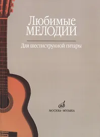 Любимые мелодии Для шестиструнной гитары (м)