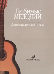 Любимые мелодии Для шестиструнной гитары (м)