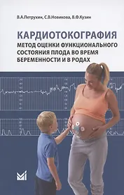 Кардиотокография. Метод оценки функционального состояния плода во время беременности и в родах. Учебное пособие
