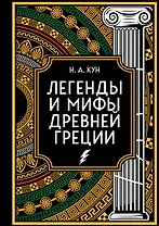 Легенды и мифы Древней Греции. Коллекционное издание (переплет под натуральную кожу, закрашенный обрез с орнаментом, четыре вида тиснения)