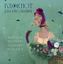 Блокнот для рисования.Девушка с цветами