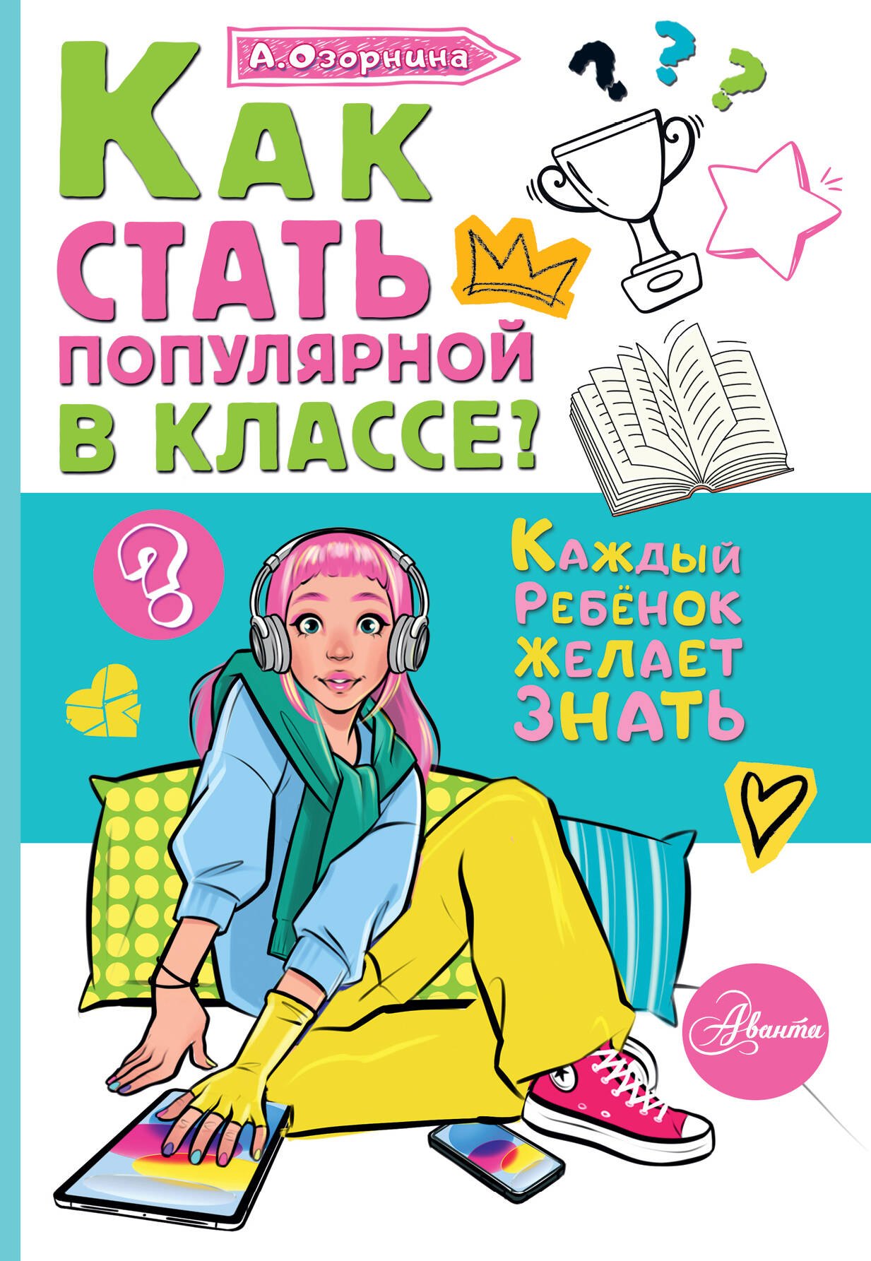 

Как стать популярной в классе