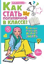 Как стать популярной в классе?