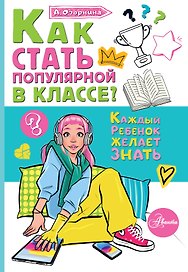 Как стать популярной в классе?