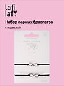 Набор парных браслетов с подвеской «Знаки бесконечности» (Lafilaf)