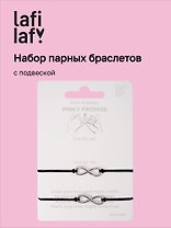 Набор парных браслетов с подвеской «Знаки бесконечности» (Lafilaf)