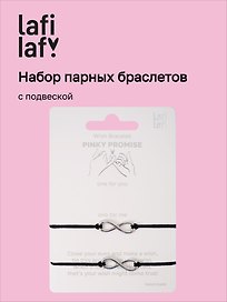 Набор парных браслетов с подвеской «Знаки бесконечности» (Lafilaf)