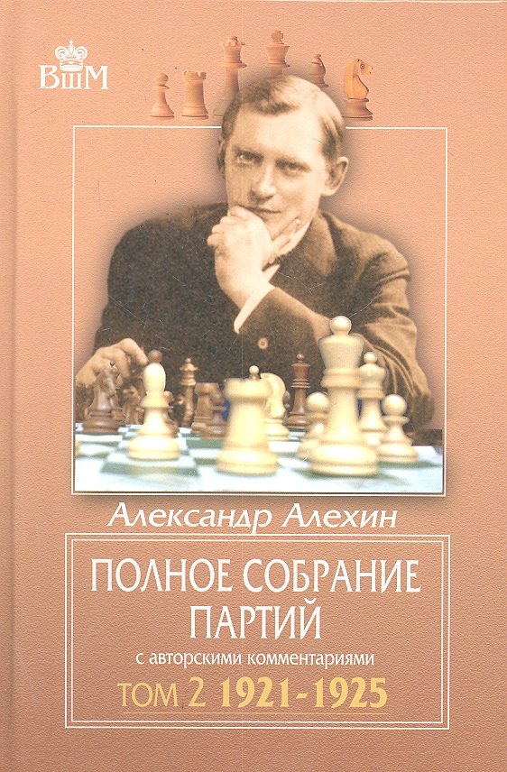 

Полное собрание партий с авторскими комментариями. Т. 2. 1921-1925.