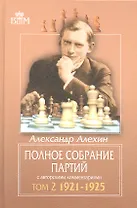 Полное собрание партий с авторскими комментариями. Т. 2. 1921-1925.