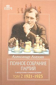 Полное собрание партий с авторскими комментариями. Т. 2. 1921-1925.