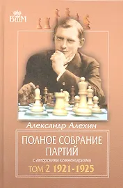 Полное собрание партий с авторскими комментариями. Т. 2. 1921-1925.