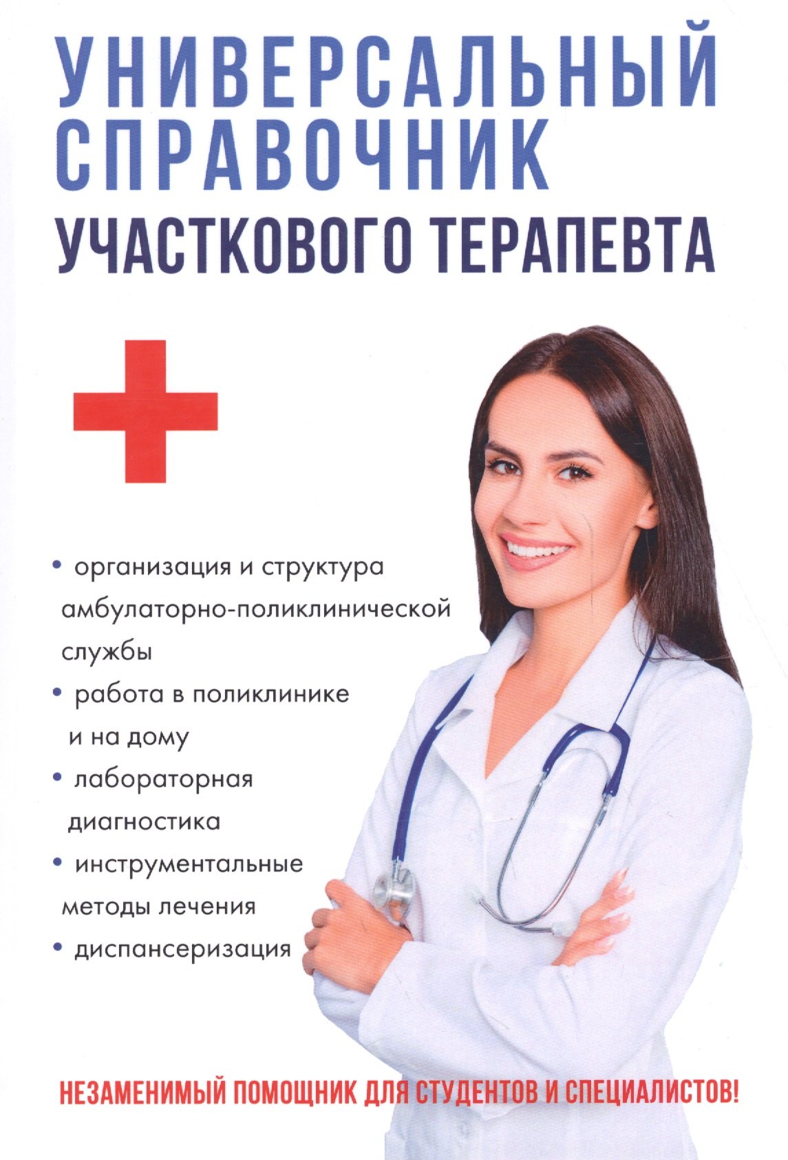 

Универсальный справочник участкового терапевта.