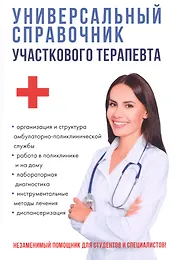 Универсальный справочник участкового терапевта.