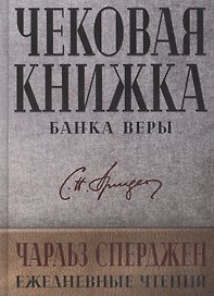 Чековая книжка банка веры. Ежедневные чтения