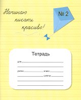 Начинаю писать красиво! Тетрадь №2 для постановки и коррекции почерка