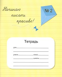 Начинаю писать красиво! Тетрадь №2 для постановки и коррекции почерка