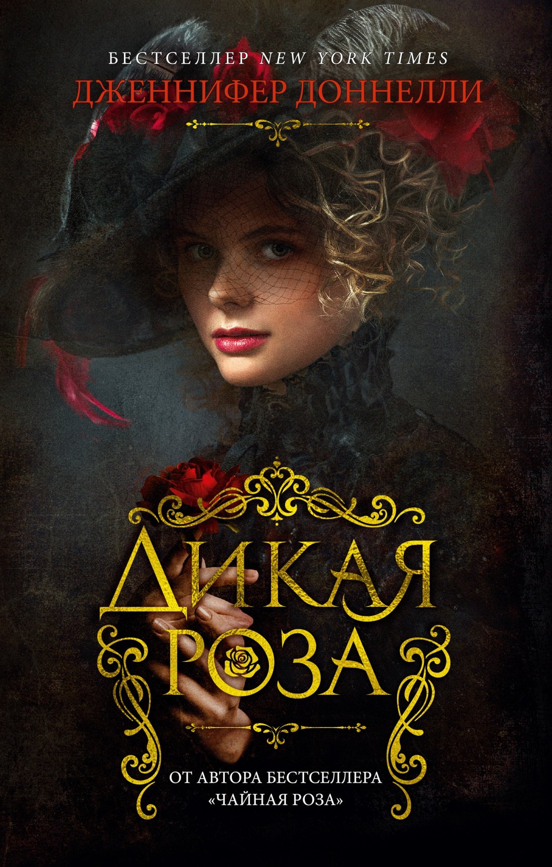 

Дикая роза
