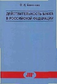 Действительность брака в Российской Федерации