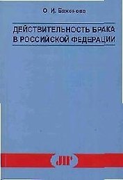 Действительность брака в Российской Федерации