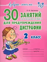 30 занятий по русскому языку для предупреждения дисграфии 2 класс