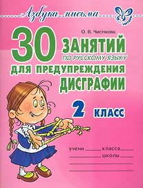 30 занятий по русскому языку для предупреждения дисграфии 2 класс