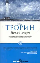 Ночной шторм