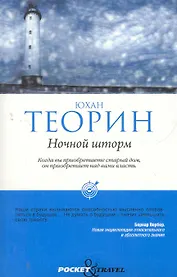 Ночной шторм