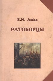 Ратоборцы