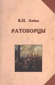 Ратоборцы