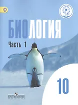 Биология. 10 класс. Базовый уровень. Учебник для общеобразовательных организаций. В двух частях. Часть1. Учебник для детей с нарушением зрения