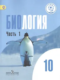 Биология. 10 класс. Учебник. В 2-х частях. Часть 1. Базовый уровень (для обучающихся с нарушением зрения)