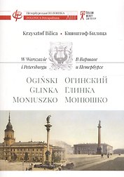 В Варшаве и Петербурге. Огинский. Глинка. Монюшко