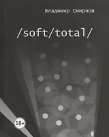 /Soft/Total/. Антиутопия великого западного пути