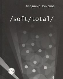 /Soft/Total/. Антиутопия великого западного пути