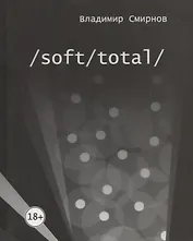 /Soft/Total/. Антиутопия великого западного пути