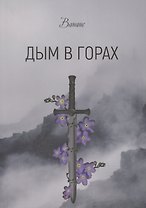Дым в горах