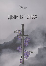 Дым в горах