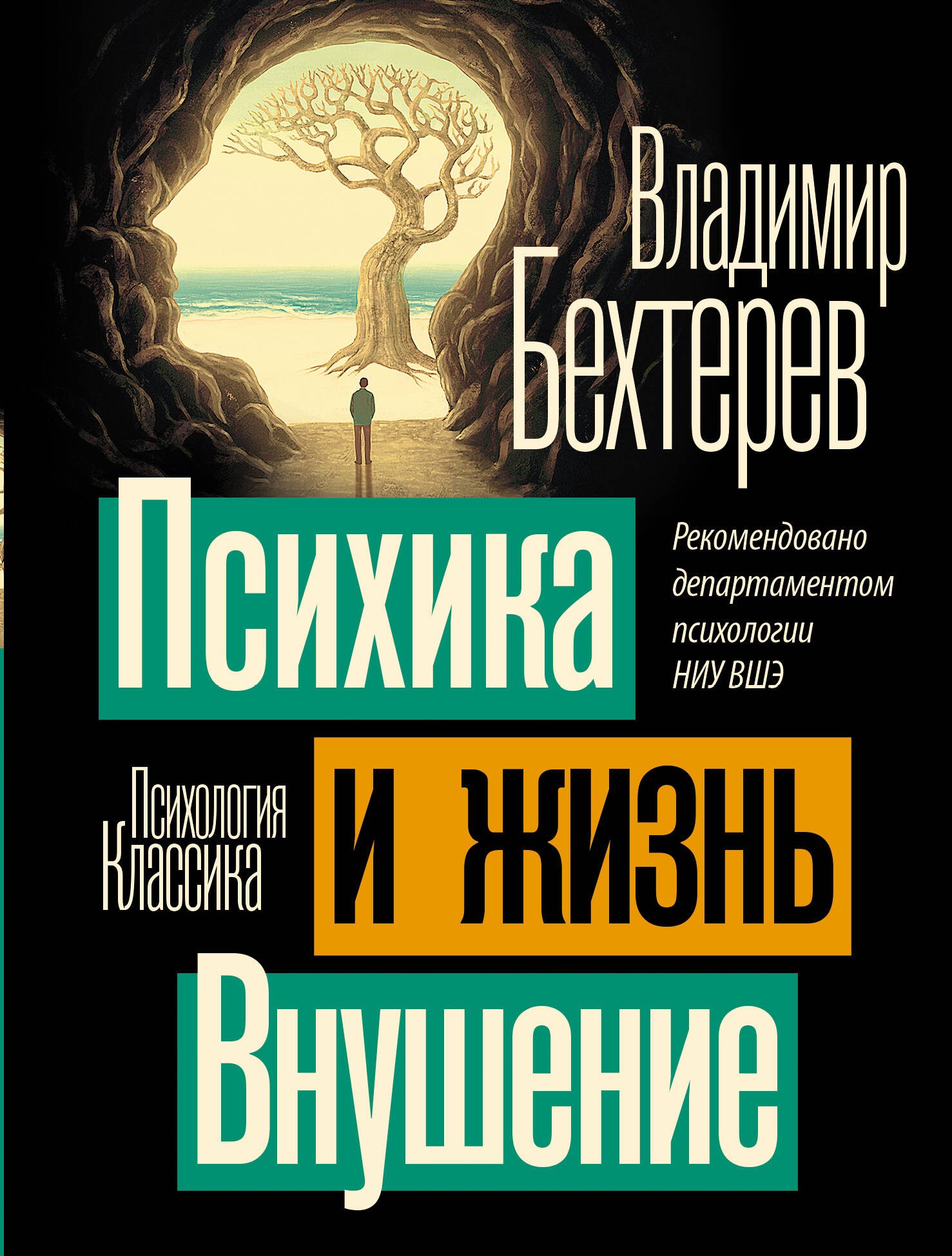 

Психика и жизнь. Внушение