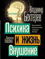 Психика и жизнь. Внушение