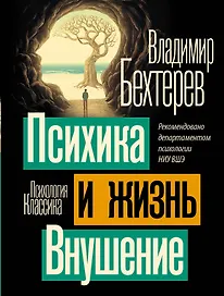 Психика и жизнь. Внушение