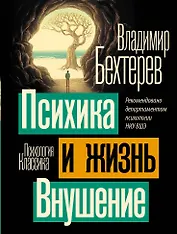 Психика и жизнь. Внушение