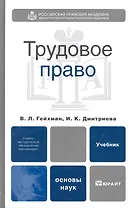 Трудовое право : учебник для вузов