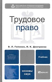 Трудовое право : учебник для вузов