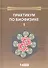 Практикум по биофизике: в 2 ч. Ч. 1 - 0