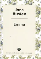 Emma = Эмма: роман на англ.яз