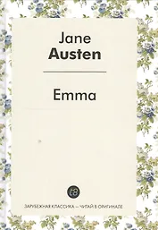 Emma = Эмма: роман на англ.яз