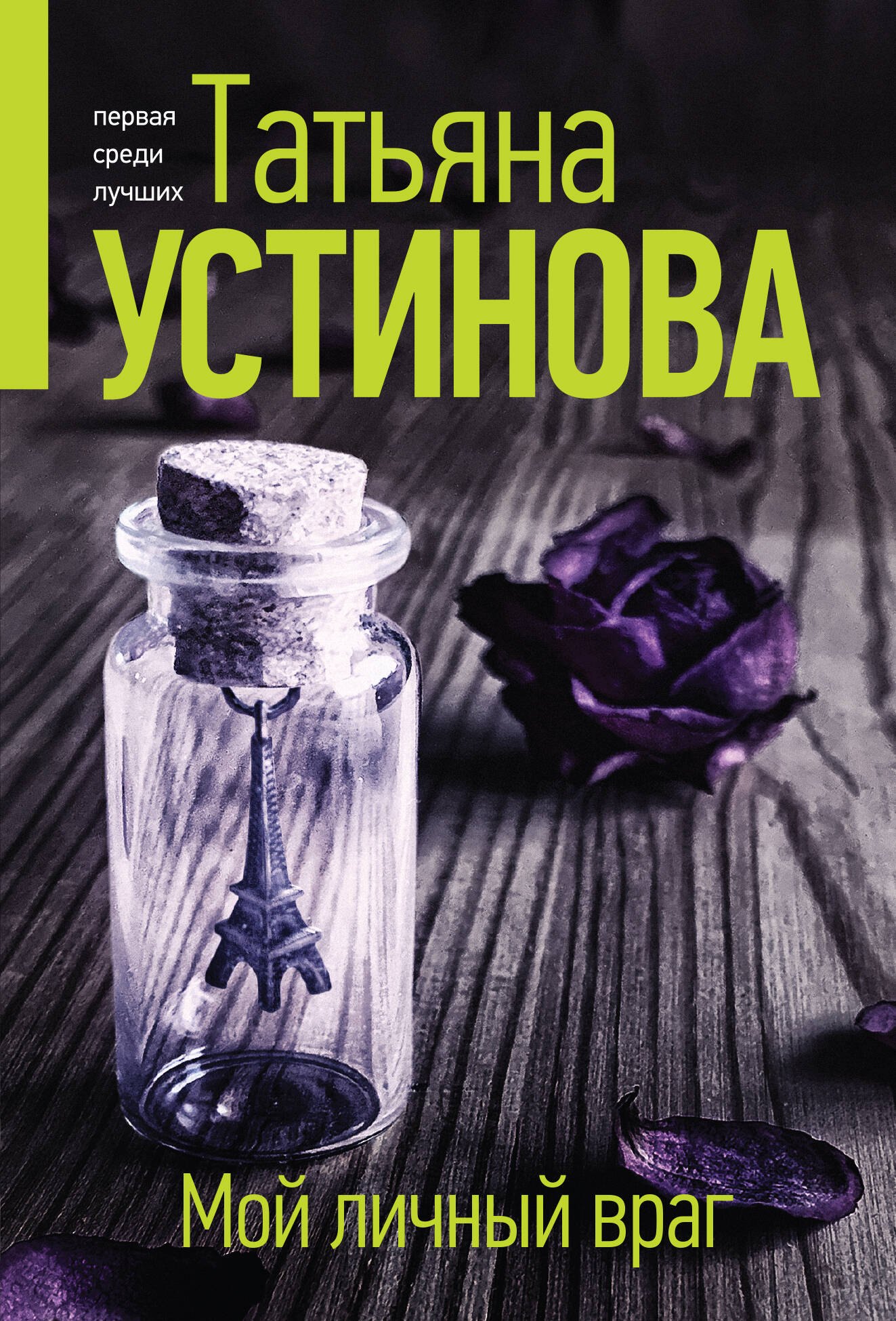 

Мой личный враг