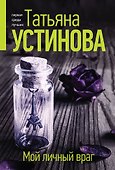 Мой личный враг - 0