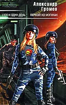 1000 и один день. Первый из могикан: Фантастические романы