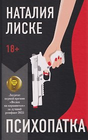 Психопатка